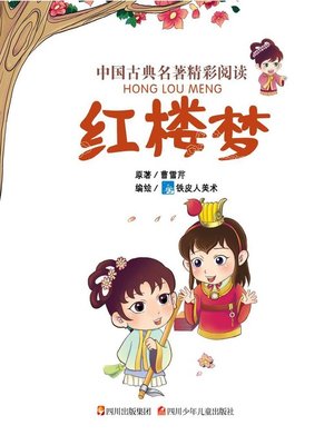 中国古典名著精彩阅读:三国演义(注音版) - San Francisco 中国古典名著精彩阅读:三国演义(注音版) - San Francisco